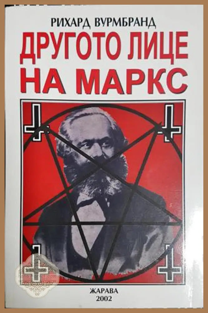 Другото лице на Маркс - Рихард Вурмбранд