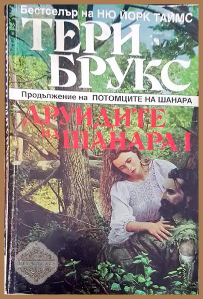 Друидите на Шанара I - Тери Брукс - Книги