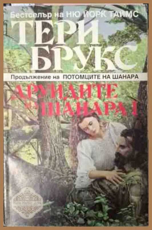 Друидите на Шанара. Том 2 - Тери Брукс
