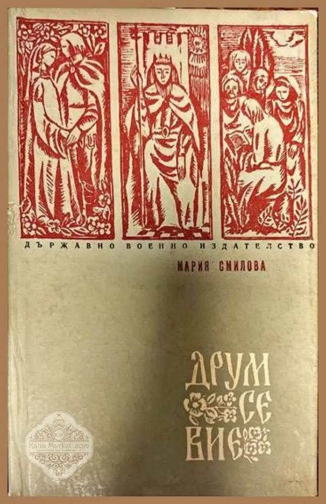Друм се вие - Мария Смилова - Книги