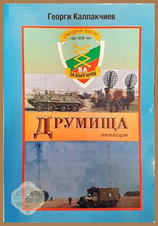 Друмища - Георги Калпакчиев - Книги