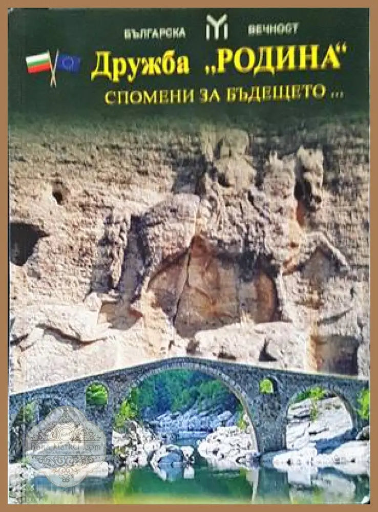 Дружба ’Родина’. Спомени за бъдещето... - Книги
