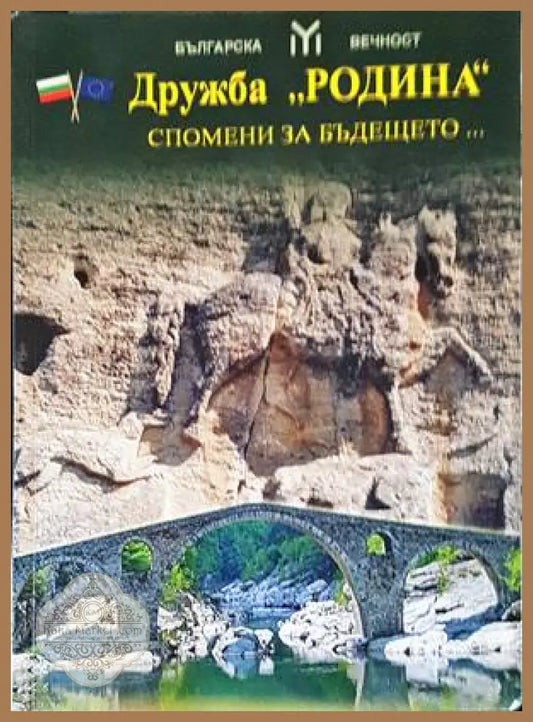 Дружба ’Родина’. Спомени за бъдещето... - Книги