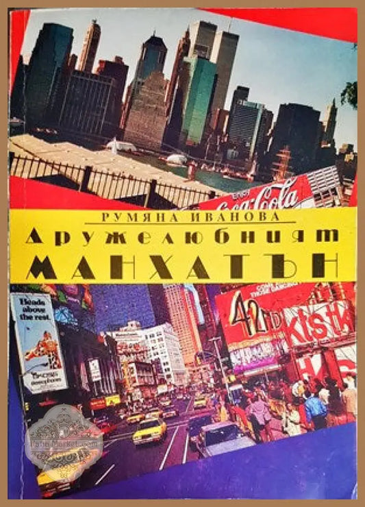 Дружелюбният Манхатън - Румяна Иванова - Книги