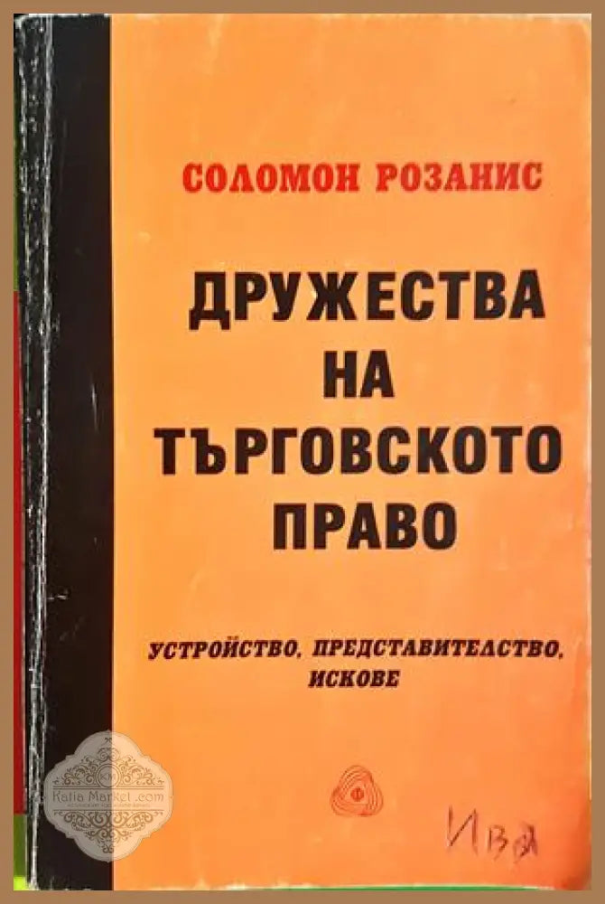 Дружества на търговското право - корица