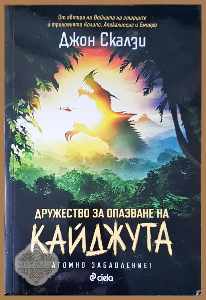 Дружество за опазване на Кайджута - Джон Скалзи - Книги
