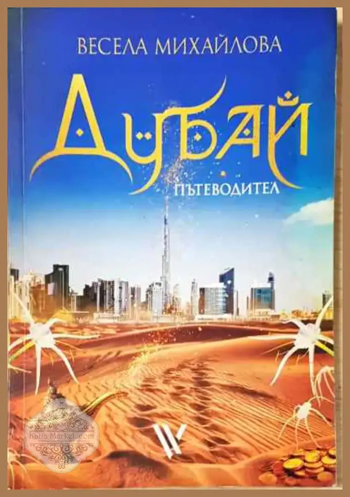 Дубай пътеводител - Книга