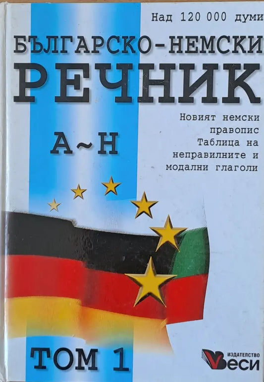 Duden: Българско-немски речник А-Н том 1 (116) - Книга