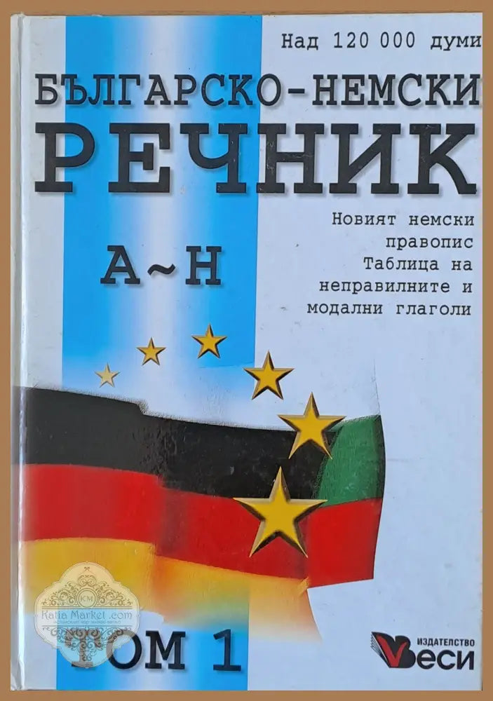 Duden: Българско-немски речник А-Н том 1 - Авторски колектив - Книги