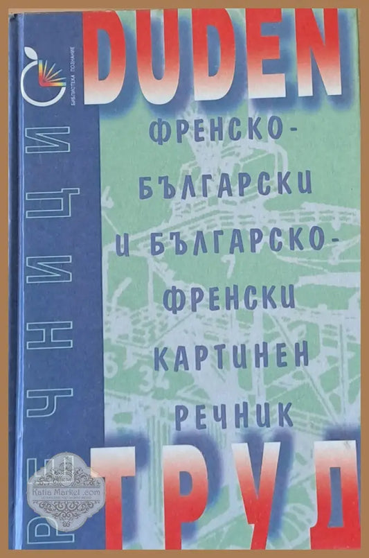 Duden: Френско-български и Българско-френски картинен речник - Авторски колектив - Книги