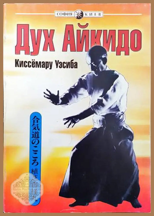 Дух айкидо - Киссемару Уэсиба - Книги