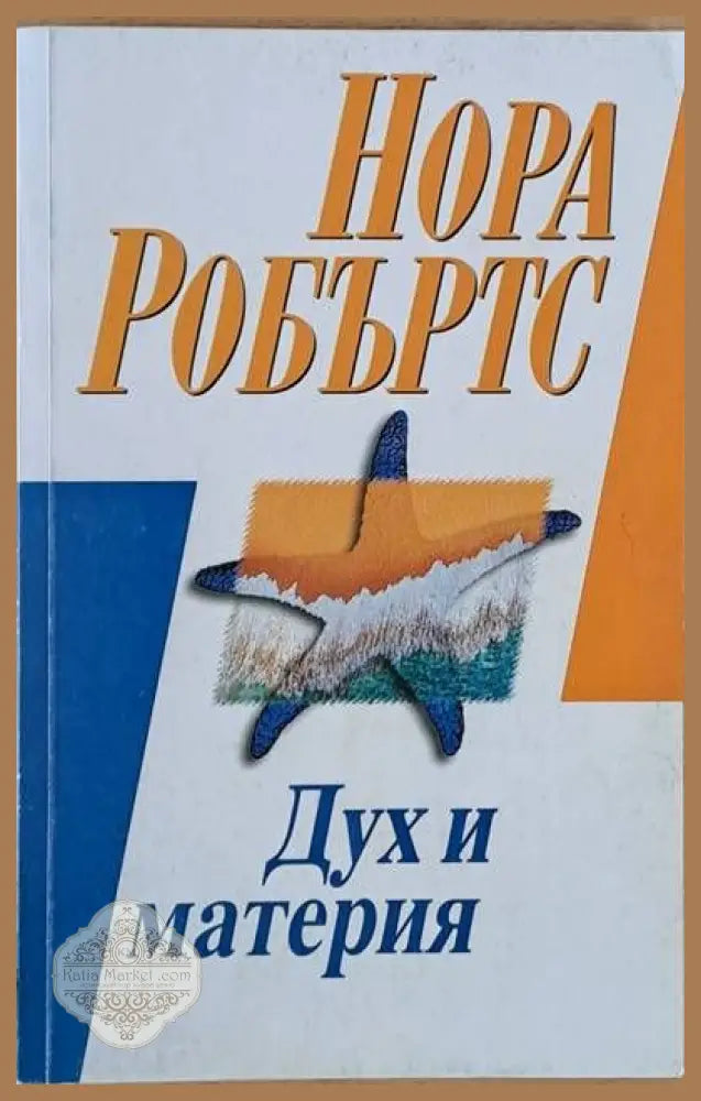Дух и материя - Нора Робъртс - Книги