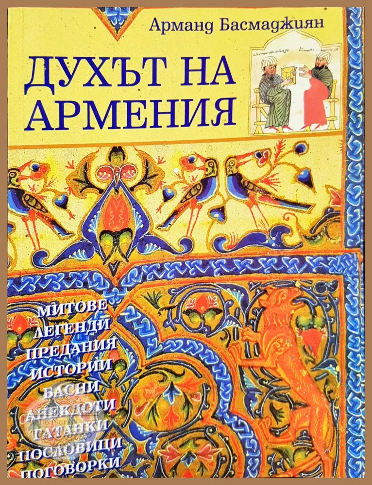 Духът на Армения - Арманд Басмаджиян - Книги