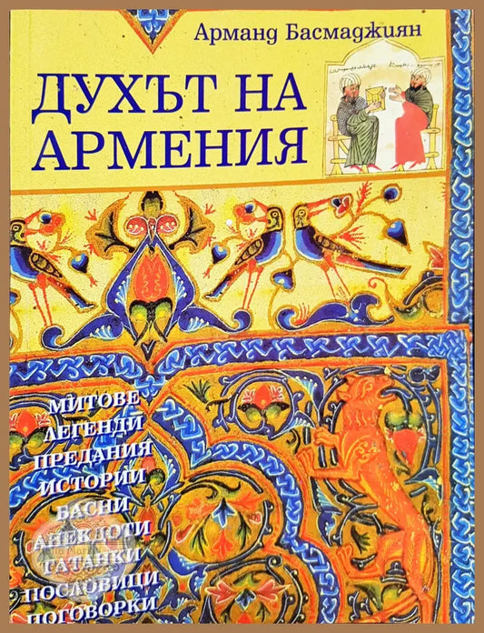 Духът на Армения - Арманд Басмаджиян - Книги
