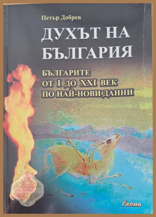 Духът на България - Петър Добрев - Книги