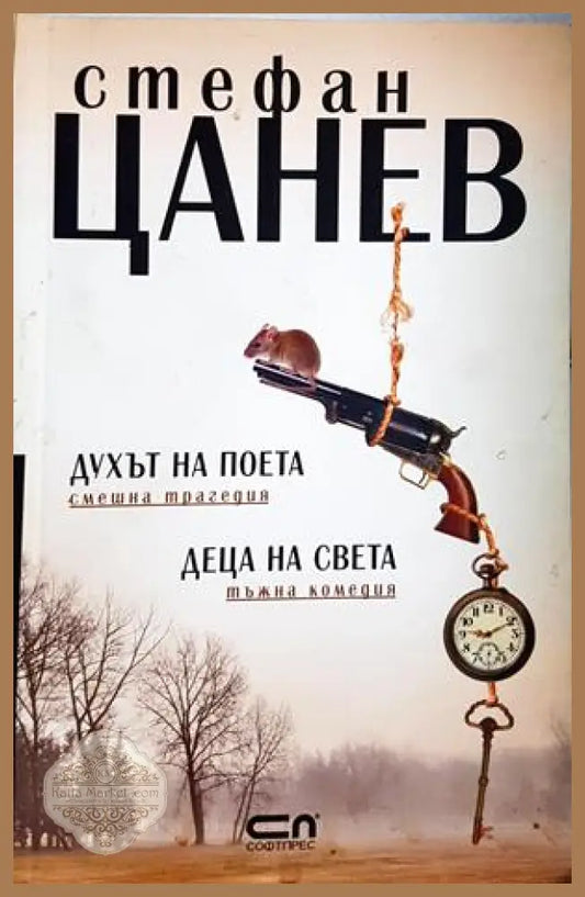 Духът на поета. Деца на света - корица
