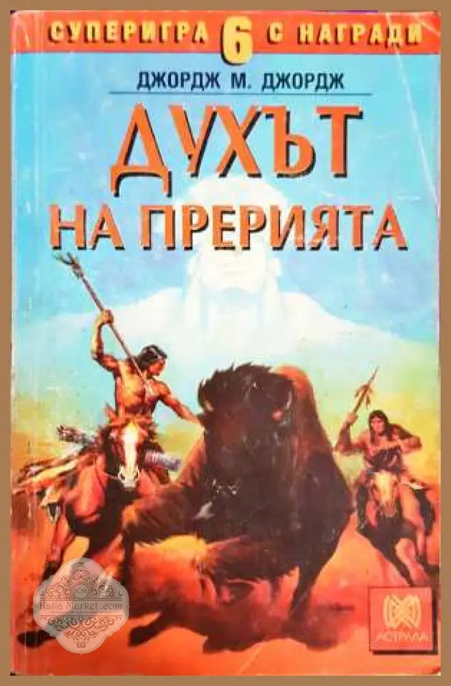 Духът на прерията - Джордж М. Джордж - Книга