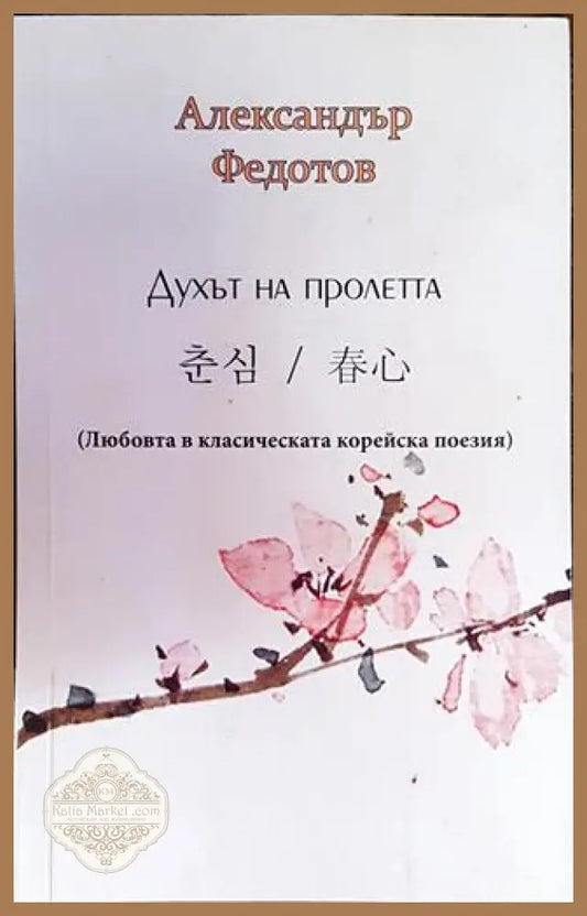 Духът на пролетта - Александър Федотов - Книга
