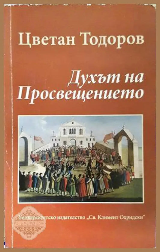 Духът на Просвещението - Цветан Тодоров