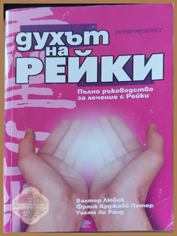 Духът на Рейки - Валетер Любек - Книги