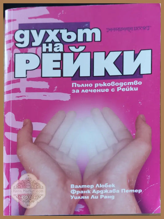 Духът на Рейки - Валетер Любек - Книги