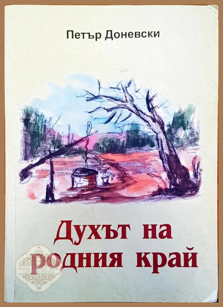 Духът на родния край - Петър Доневски - Книги