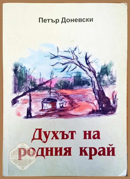 Духът на родния край - Петър Доневски - Книги