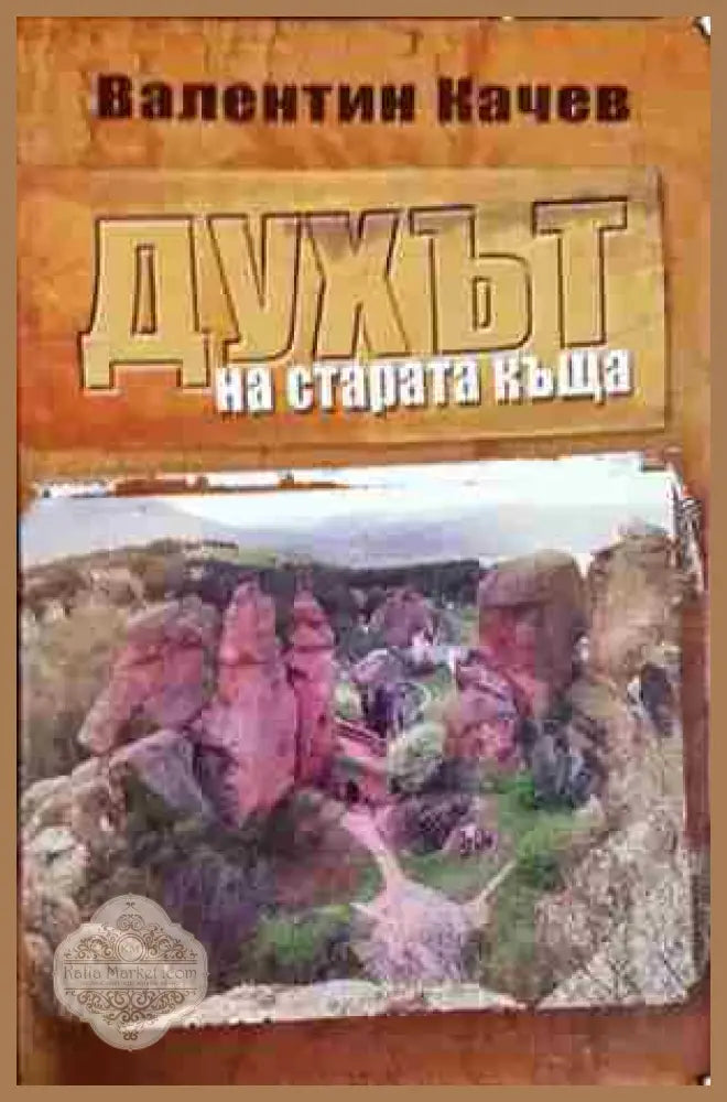 Духът на старата къща - Валентин Качев - Книга
