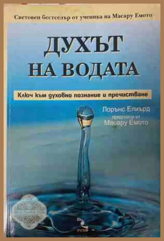 Духът на водата - Лорънс Елиърд