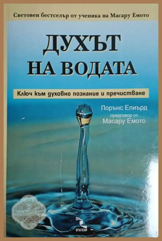 Духът на водата - Лорънс Елиърд