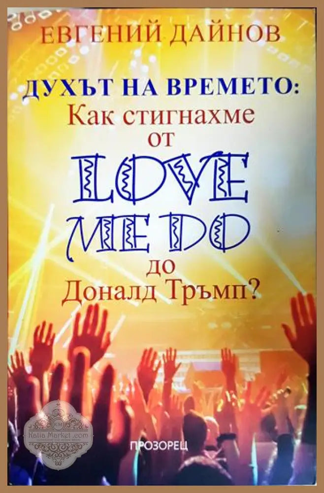 Духът на времето. Как стигнахме от Love Me Do до Доналд Тръмп - Евгений Дайнов - Книга