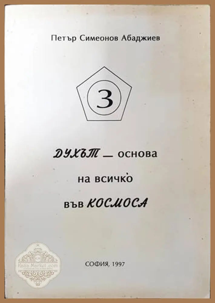 Духът - основа на всичко във Космоса - Петър Симеонов Абаджиев - Книги