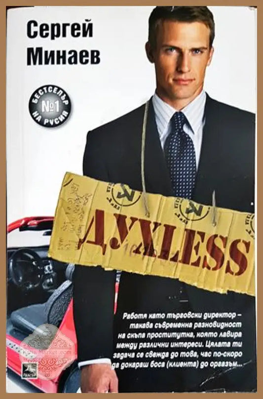 Духless - Сергей Минаев - Книги