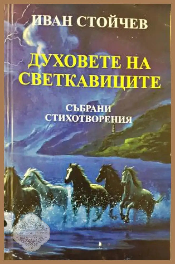 Духовете на светкавиците - Иван Стойчев - Книга