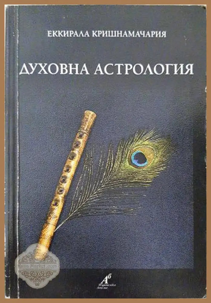 Духовна астрология - Еккирала Кришнамачария - Книга