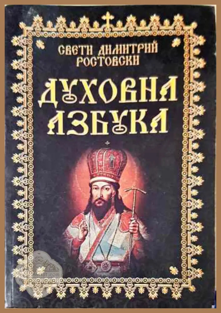 Духовна азбука - Димитрий Ростовски - Книги