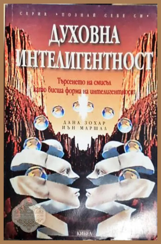 Духовна интелигентност - Дана Зохар Иън Маршал - Книга