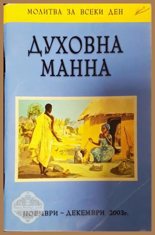 Духовна манна. Ежедневно молитвено ръководство март-април 2002 - Сборник - Книга