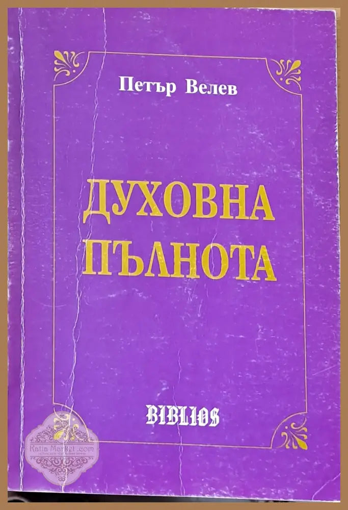 Духовна пълнота - Петър Велев - Книги