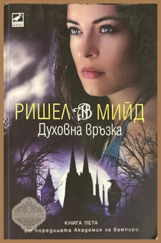 Духовна връзка - Ришел Мийд