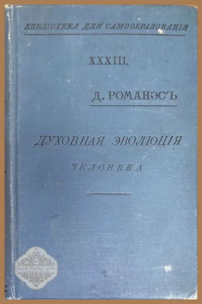 Духовная эволюция - Д. Романэсъ - Книги