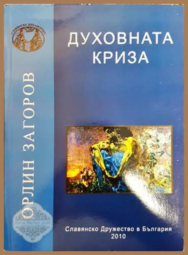 Духовната криза - Схиархимандрит Касиан - Книга