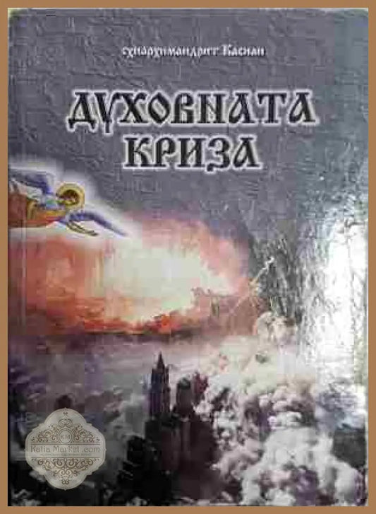 Духовната криза - Схиархимандрит Касиан - Книга
