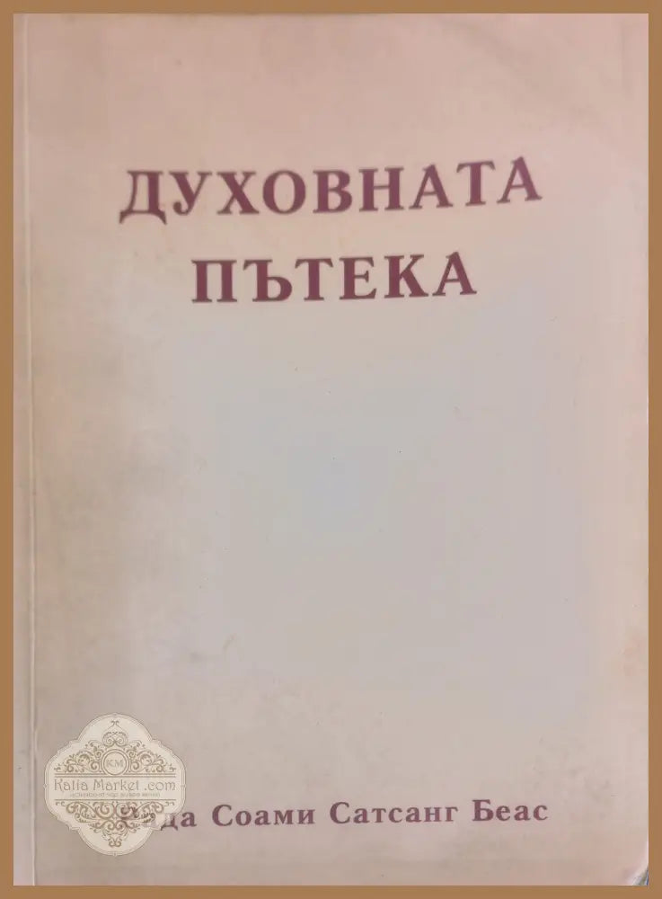 Духовната пътека - Рода Соами и Сатцанг Беас - Книги
