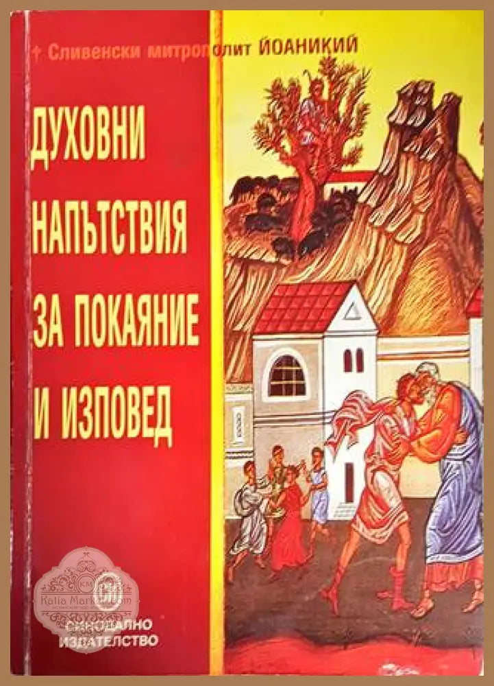Духовни напътствия за покаяние и изповед - Сливенски митрополит Йоаникий - Книги