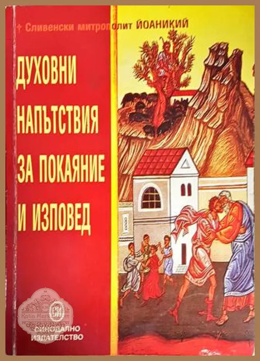 Духовни напътствия за покаяние и изповед - Сливенски митрополит Йоаникий - Книги