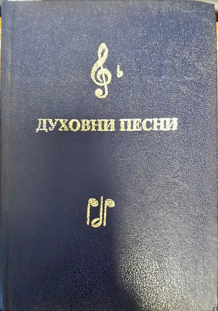 Духовни песни (748) - Книга