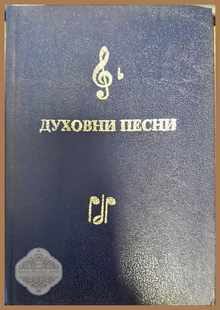 Духовни песни (748) - Книга