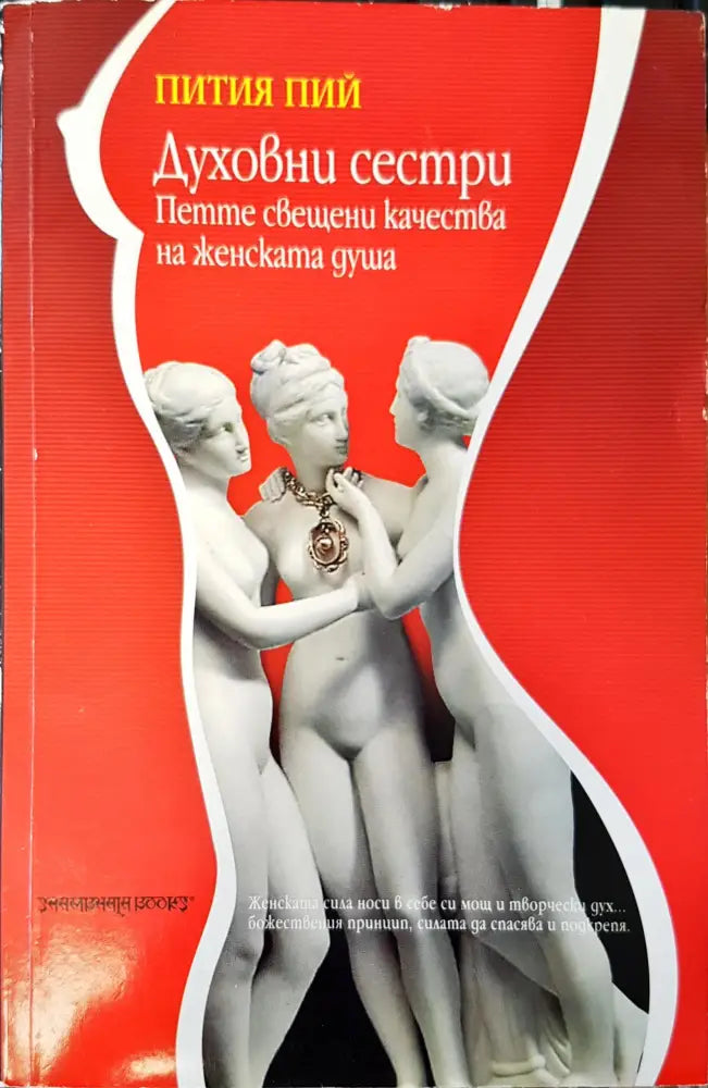 Духовни сестри - Книги