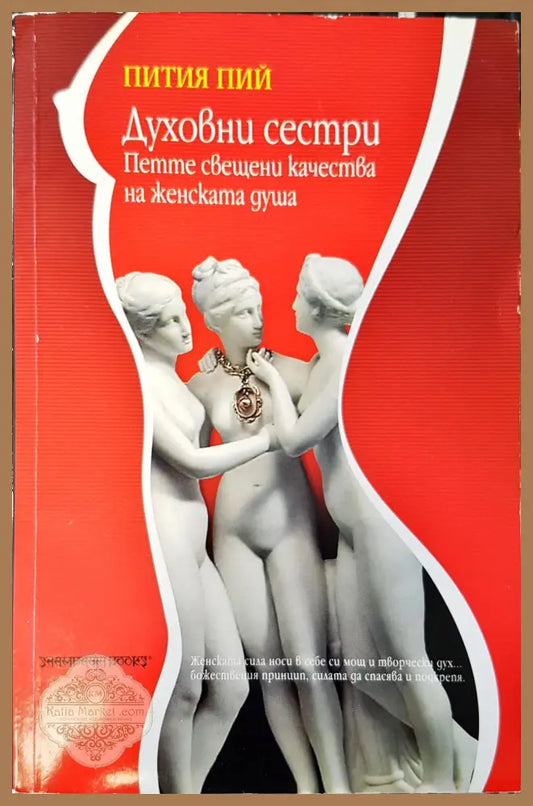 Духовни сестри - Пития пий - Книги